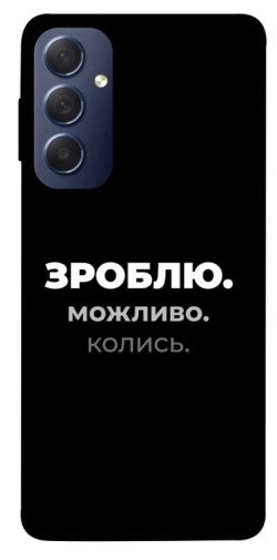 Чехол itsPrint Зроблю можливо колись для Samsung Galaxy M54 5G