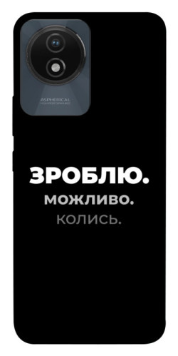 Чехол itsPrint Зроблю можливо колись для Vivo Y02