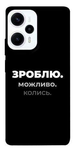 Чехол itsPrint Зроблю можливо колись для Xiaomi Poco F5 Pro