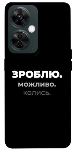 Чехол itsPrint Зроблю можливо колись для OnePlus Nord CE 3 Lite