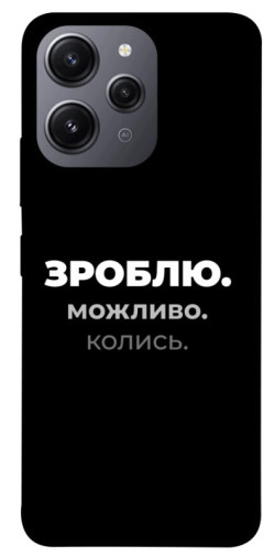 Чехол itsPrint Зроблю можливо колись для Xiaomi Redmi 12