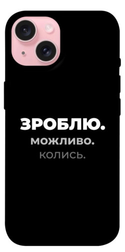 Чехол itsPrint Зроблю можливо колись для Apple iPhone 15 (6.1")