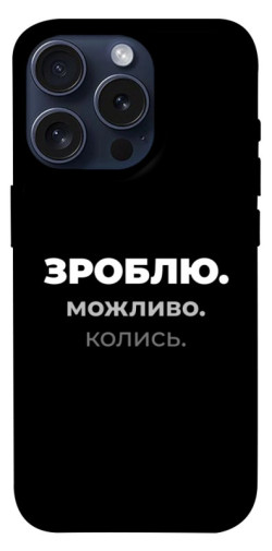 Чехол itsPrint Зроблю можливо колись для Apple iPhone 15 Pro (6.1")