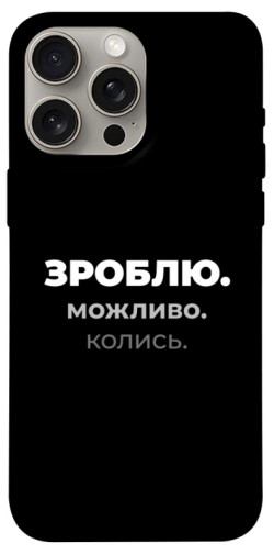 Чехол itsPrint Зроблю можливо колись для Apple iPhone 15 Pro Max (6.7")