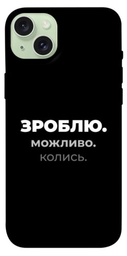 Чехол itsPrint Зроблю можливо колись для Apple iPhone 15 Plus (6.7")