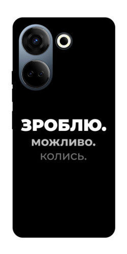 Чехол itsPrint Зроблю можливо колись для TECNO Camon 20 Pro (CK7n)