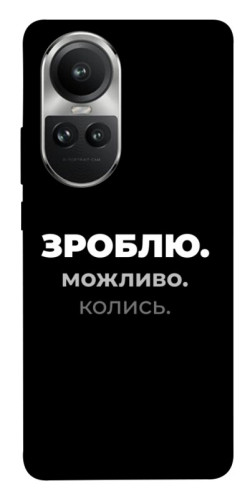 Чохол itsPrint Зроблю можливо колись для Oppo Reno 10