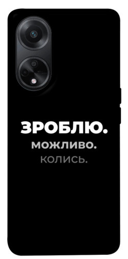 Чехол itsPrint Зроблю можливо колись для Oppo A58 4G