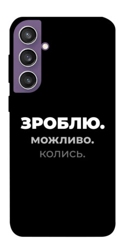Чехол itsPrint Зроблю можливо колись для Samsung Galaxy S23 FE