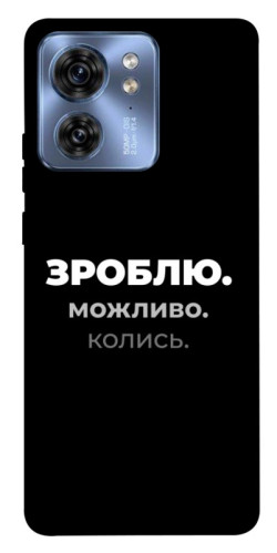 Чехол itsPrint Зроблю можливо колись для Motorola Edge 40