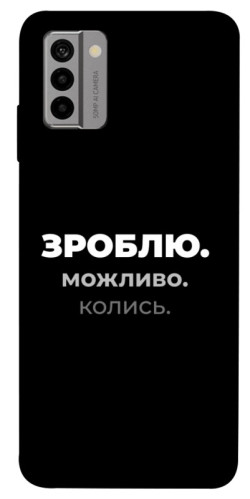 Чехол itsPrint Зроблю можливо колись для Nokia G22