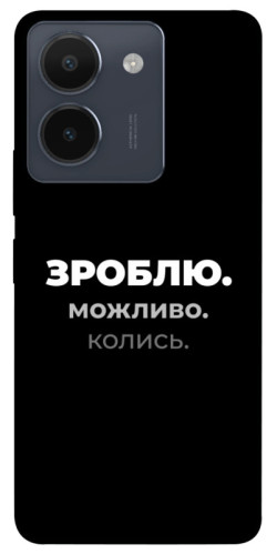 Чехол itsPrint Зроблю можливо колись для Vivo Y36