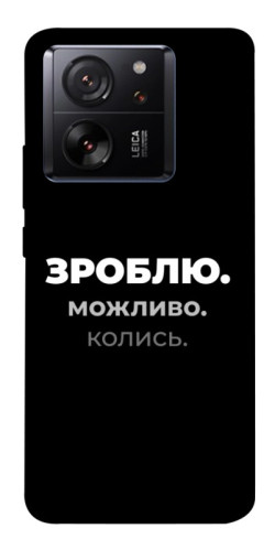 Чехол itsPrint Зроблю можливо колись для Xiaomi 13T