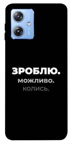 Чехол itsPrint Зроблю можливо колись для Motorola Moto G84