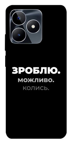 Чехол itsPrint Зроблю можливо колись для Realme C53