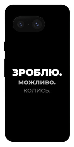 Чехол itsPrint Зроблю можливо колись для Google Pixel 8