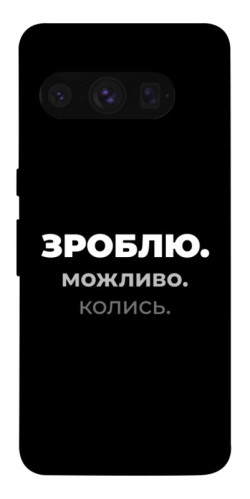 Чехол itsPrint Зроблю можливо колись для Google Pixel 8 Pro