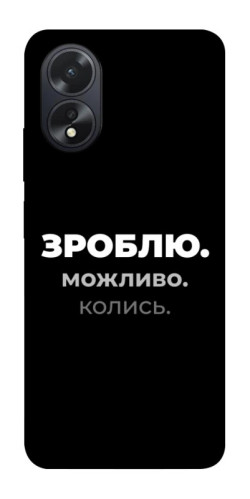 Чехол itsPrint Зроблю можливо колись для Oppo A38