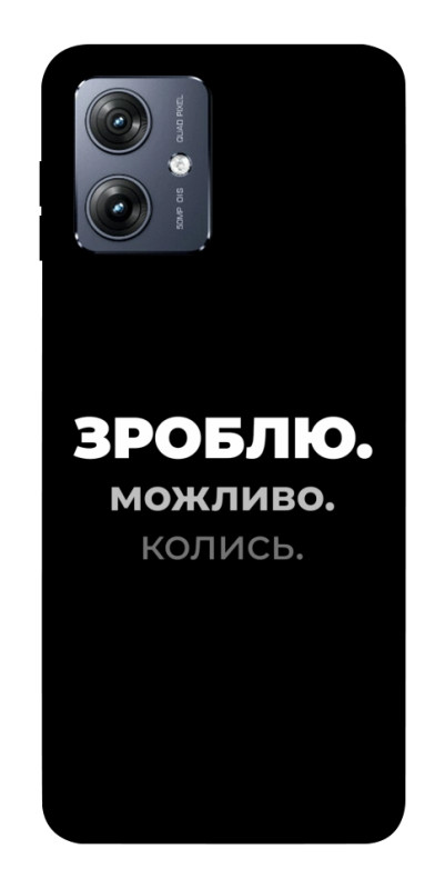 Чехол itsPrint Зроблю можливо колись для Motorola Moto G54, надписи, купить оптом с доставкой