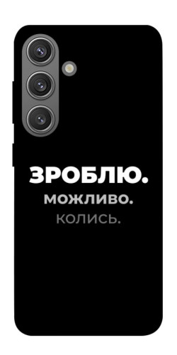 Чехол itsPrint Зроблю можливо колись для Samsung Galaxy S24