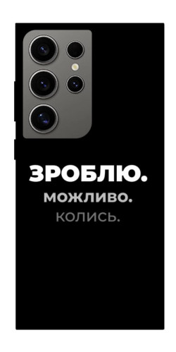 Чехол itsPrint Зроблю можливо колись для Samsung Galaxy S24 Ultra