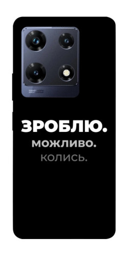 Чехол itsPrint Зроблю можливо колись для Infinix Note 30 Pro