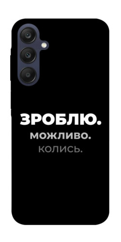 Чехол itsPrint Зроблю можливо колись для Samsung Galaxy A25 5G