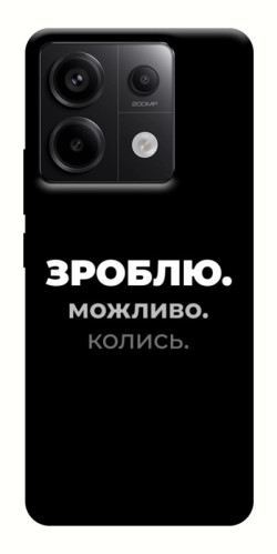 Чехол itsPrint Зроблю можливо колись для Xiaomi Redmi Note 13 Pro 4G