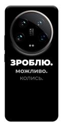 Чехол itsPrint Зроблю можливо колись для Xiaomi 14 Ultra