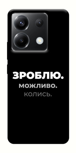 Чехол itsPrint Зроблю можливо колись для Xiaomi Poco X6