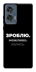 Чехол itsPrint Зроблю можливо колись для Motorola Edge 50 Fusion