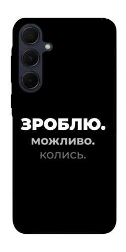 Чехол itsPrint Зроблю можливо колись для Samsung Galaxy A55