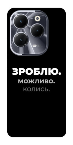 Чехол itsPrint Зроблю можливо колись для Infinix Hot 40