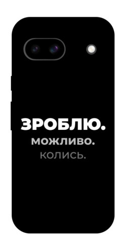 Чехол itsPrint Зроблю можливо колись для Google Pixel 8a