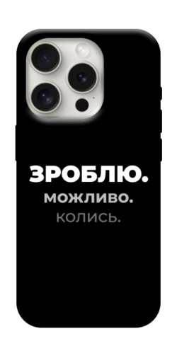 Чехол itsPrint Зроблю можливо колись для Apple iPhone 16 Pro (6.3")