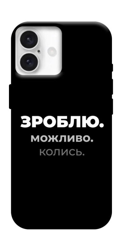Чехол itsPrint Зроблю можливо колись для Apple iPhone 16 Plus (6.7"), надписи, купить оптом с доставкой