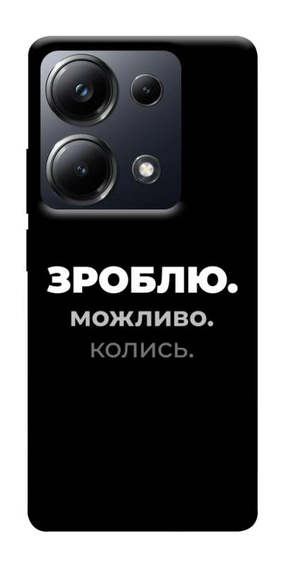 Чехол itsPrint Зроблю можливо колись для Xiaomi Redmi 13 4G / Poco M6 4G, надписи, купить оптом с доставкой