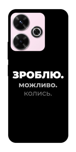 Чохол itsPrint Зроблю можливо колись для Xiaomi Redmi 13 4G / Poco M6 4G