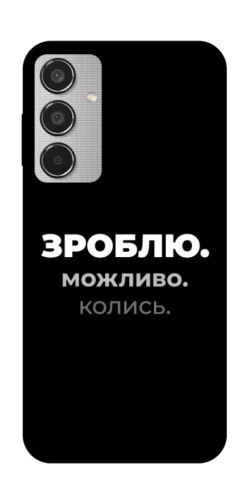 Чехол itsPrint Зроблю можливо колись для Samsung Galaxy M35 5G