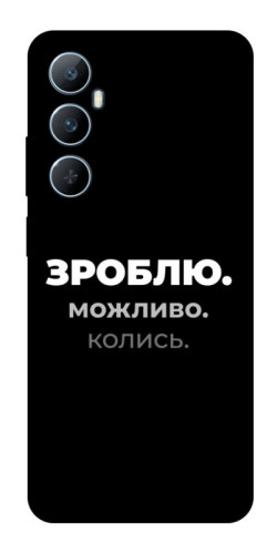 Чехол itsPrint Зроблю можливо колись для Realme C65 4G
