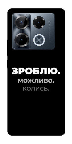 Чехол itsPrint Зроблю можливо колись для Infinix Note 40 Pro 4G