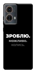 Чехол itsPrint Зроблю можливо колись для Motorola Moto G85