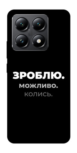 Чехол itsPrint Зроблю можливо колись для Xiaomi 14T