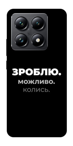 Чехол itsPrint Зроблю можливо колись для Xiaomi 14T Pro