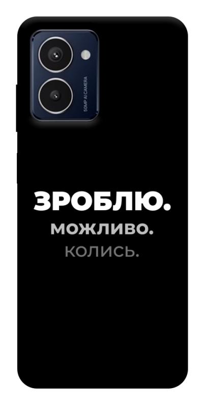 Чехол itsPrint Зроблю можливо колись для HMD Pulse Pro, надписи, купить оптом с доставкой