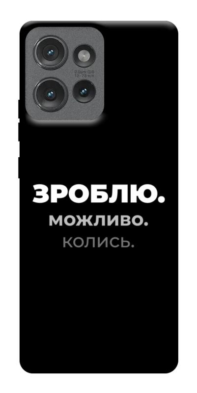 Чехол itsPrint Зроблю можливо колись для Motorola Edge 50, надписи, купить оптом с доставкой