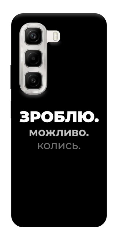 Чехол itsPrint Зроблю можливо колись для Infinix Hot 50 4G, надписи, купить оптом с доставкой