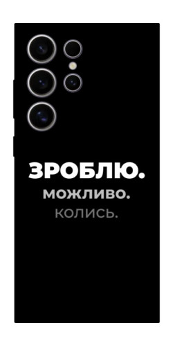 Чехол itsPrint Зроблю можливо колись для Samsung Galaxy S25 Ultra
