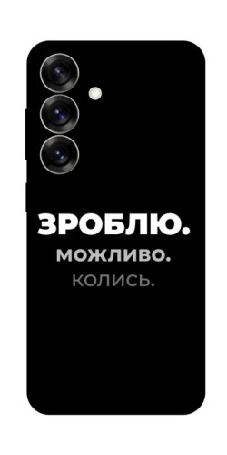 Чехол itsPrint Зроблю можливо колись для Samsung Galaxy S25