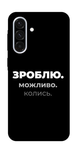 Чехол itsPrint Зроблю можливо колись для Samsung Galaxy A36 5G